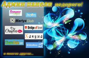 Продам АДМИН Панель брачного агентства(НЕДОРОГО) - объявление