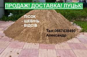 Продам Доставлю пісок дрібнозернистий та крупнозернистий Луцьк - объявление