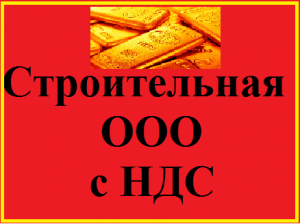 Продам ООО с строительной лицензией в Печерском р-не - объявление