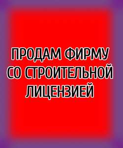 Продам ООО с строительной лицензией, новая в Печерском районе, НДС - объявление