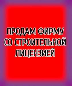Продам ООО с строительной лицензией, новая в Печерском районе, НДС - объявление