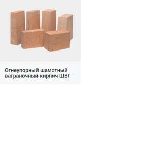Продам Огнеупорный шамотный кирпич ША, ШБ - объявление