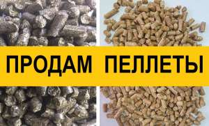 Продам Пеллеты Древесные Запорожье || Биг-Бег по 1 т || пакеты по 15 кг - оголошення