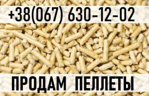 Продам Пеллеты Древесные Харьков || Биг-Бег по 1 т || пакеты по 15 кг - оголошення