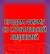 Продам ТОВ со строительной лицензией СС-3 весь перечень - объявление
