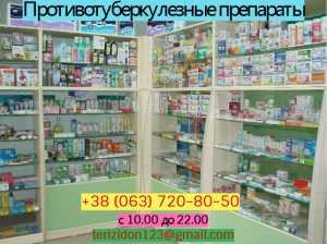 Продам Териз, Капреомицин, Авелокс, Линезолид, ПАСК и др. - объявление