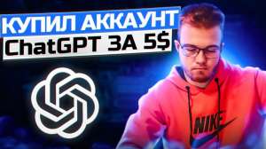 Продам аккаунт с подпиской СhatGPT Plus V4