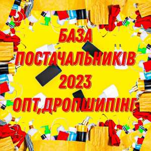 Продам базу постачальників по системі Опт, Дропшипінг 150 грн - объявление