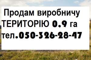 Продам виробничу ТЕРИТОРІЮ 0,9 га КИЇВ. - объявление