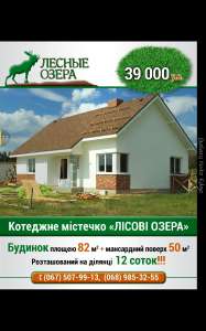 Продам дом в коттеджном городке в пригороде Киева