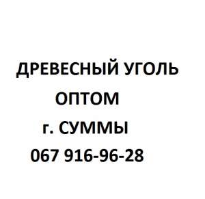 Продам древесный уголь оптом - объявление