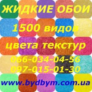 Продам жидкие обои высокого качества, Буча - объявление