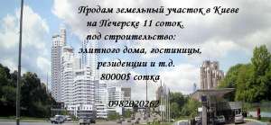 Продам земельный участок в центре Киева, купить участок земли в Киеве - оголошення