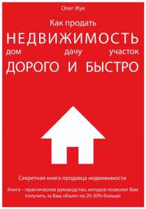 Продам книгу "Как продать недвижимость быстро" - объявление