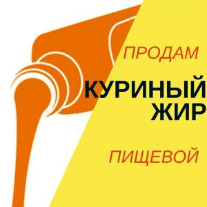 Продам куриный жир пищевой - объявление