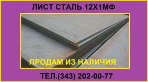 Продам лист 12Х1МФ из наличия - объявление