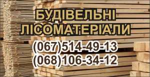 Продам лісоматеріали - объявление