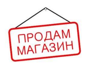 Продам магазин - объявление