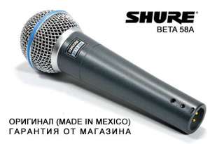 Продам микрофон Shure Beta 58A (Оригинал, сделан в Мексике,еще на гарантии!) - объявление