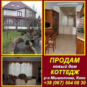 Продам новый дом (коттедж), р-н Мышеловка. Киев - оголошення