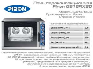 Продам новый пароконвектомат Piron G915RXSD - объявление