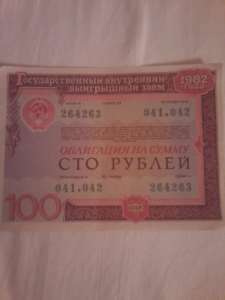 Продам облигации СССР 1982 года 100 рублей - объявление