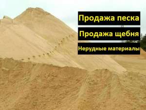 Продам песок, щебень и другие нерудные материалы - объявление