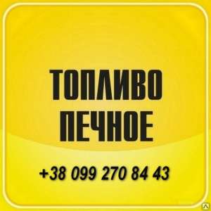 Продам печное топливо. - объявление