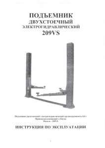 Продам подъемник двухстоечный электрогидравлический 209VS - объявление