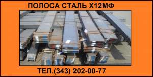 Продам полосу Х12МФ из наличия - объявление
