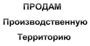 Продам производственную территорию 0,9 га в Киеве, Оболонь - объявление