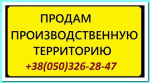 Продам промислову територію 0,9 га. Продам ділянку землі в Києві - объявление