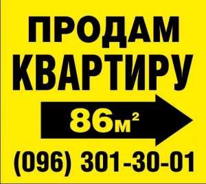 Продам свою квартиру 86 м2 в центре - объявление