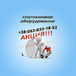 Продам спутниковое оборудование по самым выгодным ценам с доставкой по Украине - оголошення