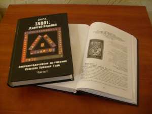 Продам уникальную книгу о картах Таро - объявление