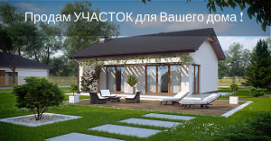 Продам участок для дома вашей мечты. - объявление