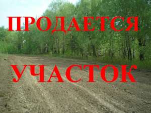 Продам участок земли - оголошення