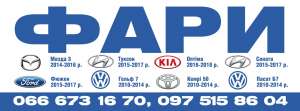 Продам фари хорошої якості - 1 гатунок, виробництво Тайвань