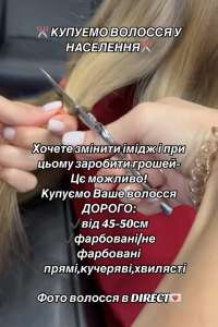 Продати волосся у Львові дорого Купуємо волосся Львів та область До 125 000 грн. Стрижка у ПОДАРУНОК Вайбер 096 100 27 22 - объявление