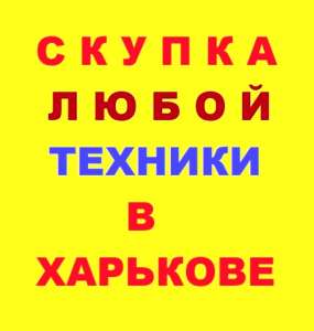 Продать, Утилизировать, Сдать любую старую технику - объявление