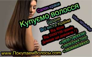 Продать волосы Бердянск, в Бердянске Купить волосы Бердянск. Покупка волос Бердянск. от 2400 до 7 тыс - объявление