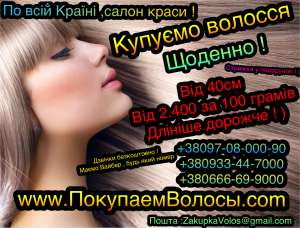 Продать волосы ДОРОГО Киев , ежедневно . Крещатик 7.11 офис 29 Майдан Центр - оголошення