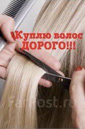 Продать волосы ДОРОГО в Днепре до 125 000 грн грн. СТРНИЖКА В ПОДАРОК Вайбер 0961002722 Телеграмм 0633013356 - объявление