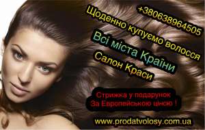 Продать волосы в Киеве . Выкуплю волосы . скупаем волосы Киев. - объявление