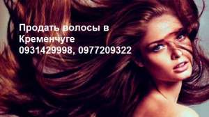 Продать волосы в Кременчуге. - объявление
