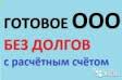 Продаю готовое ООО -директор, счет,банк-клиент, карточка,без переоформления. - объявление