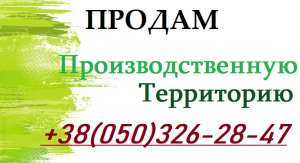 Продаю территорию промышленного назначения в Киеве - объявление