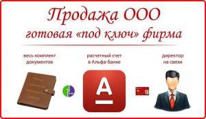 Продаём готовое ООО + зп проект 17 карточек банка.
