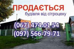 Продається будівля від сітроцеху - объявление