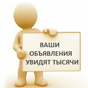 Продвижение бизнеса. Ручное размещение объявлений. - объявление